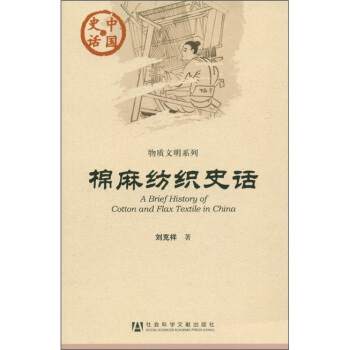 中國史話·物質文明係列：棉麻紡織史話 [A Brief History of Cotton and Flax Textile in China] pdf epub mobi 電子書 下載