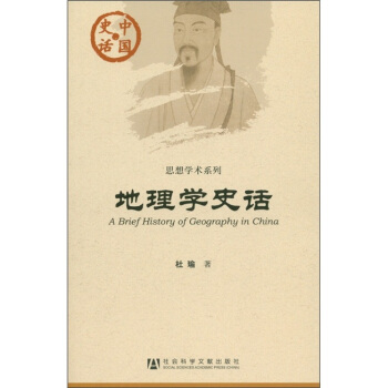 中國史話·思想學術係列：地理學史話 [A Brief History of Geography in China] pdf epub mobi 電子書 下載