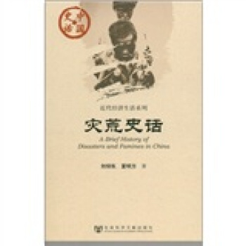 中國史話·近代經濟生活係列：災荒史話 [A Brief History of Disasters and Famines in China] pdf epub mobi 電子書 下載