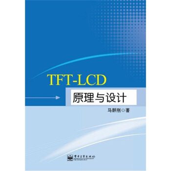 TFT-LCD原理与设计 pdf epub mobi 电子书 下载