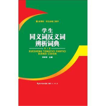 學生同義詞反義詞辨析詞典-第4版 pdf epub mobi 電子書 下載