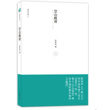孔庆东文集:空山疯语