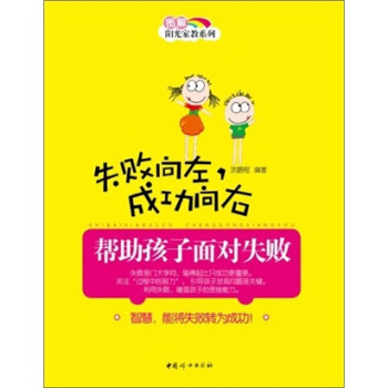 失敗嚮左,成功嚮右:幫助孩子麵對失敗