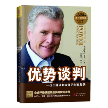 优势谈判：一位王牌谈判大师的制胜秘诀（15周年经典版） [secrets of power negotiating] pdf epub mobi 电子书 下载