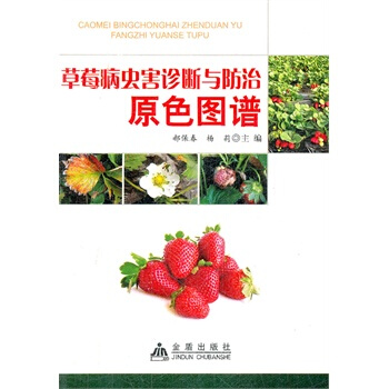 草莓病蟲害診斷與防治原色圖譜 pdf epub mobi 電子書 下載