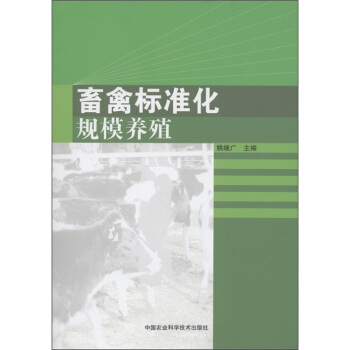 畜禽標準化規模養殖 pdf epub mobi 電子書 下載