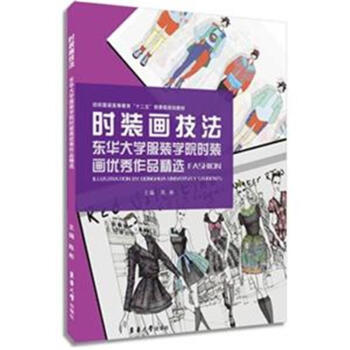時裝畫技法-東華大學服裝學院時裝畫優秀作品精選 pdf epub mobi 電子書 下載