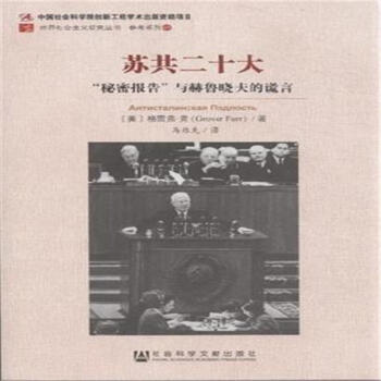 蘇共二十大-秘密報告與赫魯曉夫的謊言 pdf epub mobi 電子書 下載