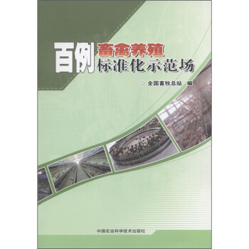百例畜禽養殖標準化示範場 pdf epub mobi 電子書 下載