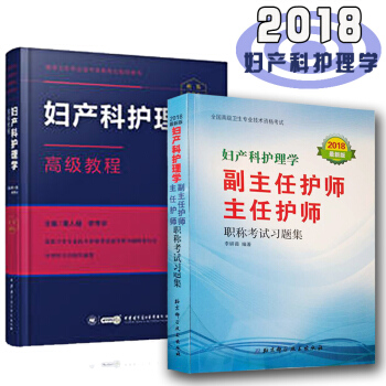 2018婦産科護理學高級教程教材+習題集 婦産科護理學正副高 婦産科主任副主任 pdf epub mobi 電子書 下載