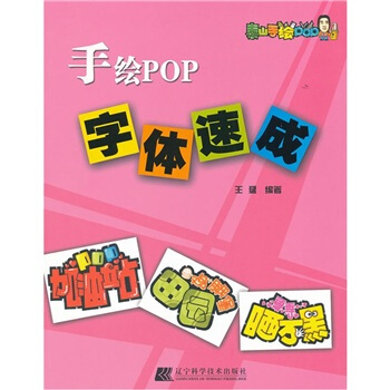 手绘POP字体速成 pdf epub mobi 电子书 下载