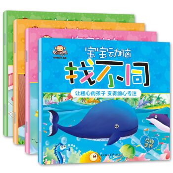 聪明猴 宝宝动脑找不同全4册 童书 幼儿启蒙 全脑智能训练书2-6岁幼儿图书 pdf epub mobi 电子书 下载
