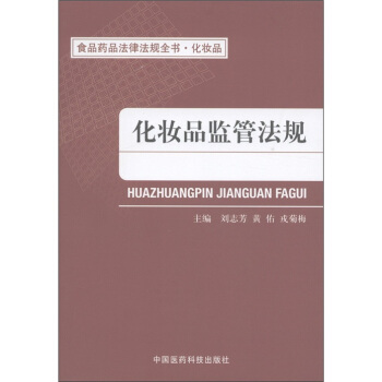 食品药品法律法规全书·化妆品：化妆品监管法规 pdf epub mobi 电子书 下载