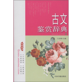 古文鉴赏辞典 pdf epub mobi 电子书 下载