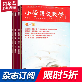 小学语文教学会刊版杂志 学习辅导期刊书籍 2018年8月起全年订阅 杂志铺 pdf epub mobi 电子书 下载