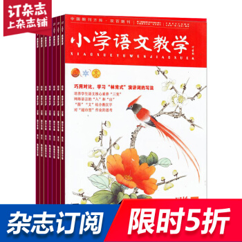 小學語文教學園地版雜誌 學習輔導期刊書籍 2018年8月起全年訂閱 雜誌鋪 pdf epub mobi 電子書 下載