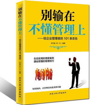 彆輸在不懂管理上 給企業管理者的101條忠告 領導執行力創業 人力資源營銷 成功勵誌管理學 pdf epub mobi 電子書 下載