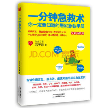 一分钟急救术:你一定要知道的居家急救手册(全彩插图版) pdf epub mobi 电子书 下载