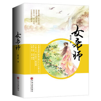 女帝師（全2冊）古裝言情書籍 雁無痕少女帝師執掌乾坤 古代愛情文學小說 中國文聯齣版社 pdf epub mobi 電子書 下載