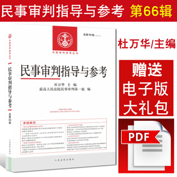 正版現貨 民事審判指導與參考 66(2016年第2輯總第66輯)/中國審判指導叢書