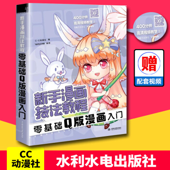 新手漫画技法教程 零基础Q版漫画入门 pdf epub mobi 电子书 下载