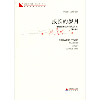青春讀書課·成長教育係列讀本·成長的歲月：我的學生時代讀本（第一捲　第1冊　修訂本） [Growing Years Readings About School Days] pdf epub mobi 電子書 下載