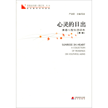 青春讀書課·成長教育係列讀本·心靈的日齣：青春心智生活讀本（第二捲　第1冊） [Sunrise in Heart A Collection of Readings on Youthful Mind] pdf epub mobi 電子書 下載