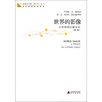 青春讀書課·成長教育係列讀本·世界的影像：文學理想啓濛讀本（修訂本 第三捲 第一冊） [World Image A Primer on Literary Ideals] pdf epub mobi 電子書 下載