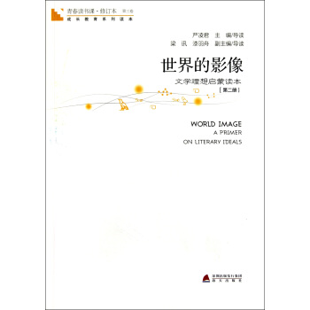 青春讀書課：世界的影像（第2冊） [World Image A Primer on Literary Ideals] pdf epub mobi 電子書 下載