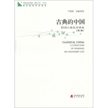 青春讀書課·成長教育係列讀本·古典的中國：民間人性生活讀本（修訂本 第四捲 第二冊） pdf epub mobi 電子書 下載