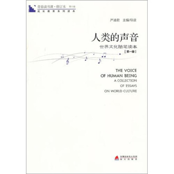 青春讀書課·成長教育係列讀本·人類的聲音：世界文化隨筆讀本（修訂本 第六捲 第一冊） pdf epub mobi 電子書 下載