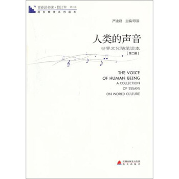 青春讀書課·成長教育係列讀本·人類的聲音：世界文化隨筆讀本（修訂本 第六捲 第二冊） pdf epub mobi 電子書 下載