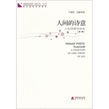 青春讀書課·人間的詩意（第1冊） pdf epub mobi 電子書 下載