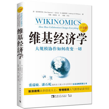 维基经济学（白金版） pdf epub mobi 电子书 下载