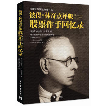 彼得·林奇點評版 股票作手迴憶錄 pdf epub mobi 電子書 下載