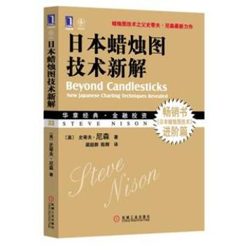 華章經典·金融投資 日本蠟燭圖技術新解 [Beyond Candlesticks] pdf epub mobi 電子書 下載