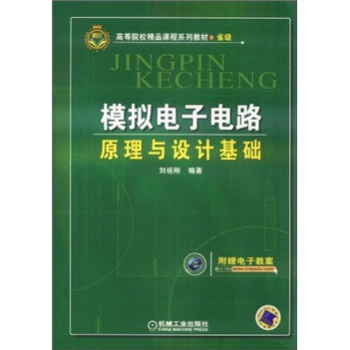 高等院校精品课程系列教材·省级：模拟电子电路原理与设计基础 pdf epub mobi 电子书 下载