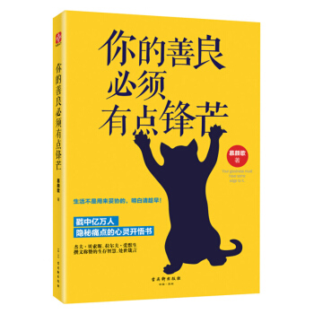 你的善良必须有点锋芒 直面普遍人生困境的诚意之作 pdf epub mobi 电子书 下载