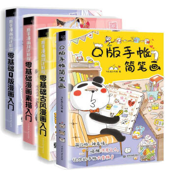 新手漫畫技法教程零基礎漫畫素描入門 古風漫畫入門 Q版漫畫入門 Q版手賬簡 共4冊 pdf epub mobi 電子書 下載
