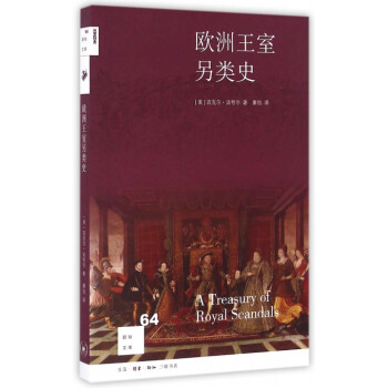 欧洲王室另类史/新知文库 pdf epub mobi 电子书 下载