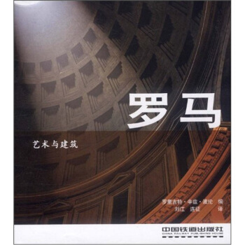 藝術與建築:羅馬