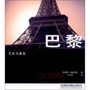 艺术与建筑：巴黎 [Art& Architecture:Paris] pdf epub mobi 电子书 下载