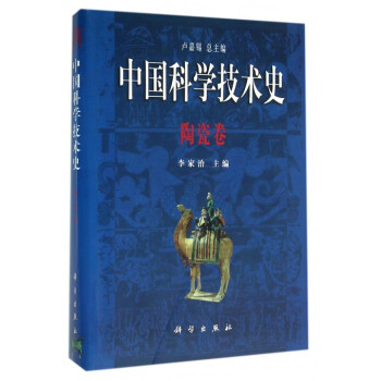 中國科學技術史(陶瓷捲)(精) pdf epub mobi 電子書 下載