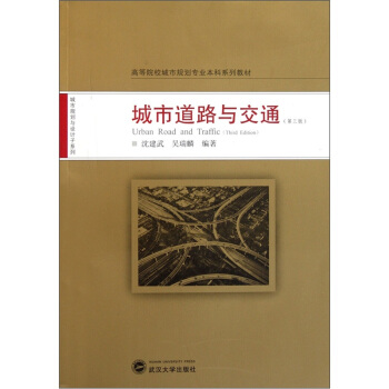 高等院校城市规划专业本科系列教材：城市道路与交通（第3版） [Urban Road and Traffic] pdf epub mobi 电子书 下载