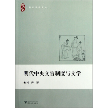 明代中央文官製度與文學 pdf epub mobi 電子書 下載