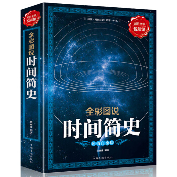 全彩圖說時間簡史 霍金翻譯宇宙知識科技叢書 科普讀物 成為齣版史上的奇觀 科普讀物 pdf epub mobi 電子書 下載