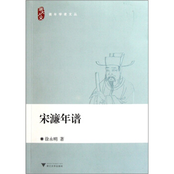 宋濂年谱 pdf epub mobi 电子书 下载