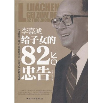 李嘉誠給子女的82條忠告 pdf epub mobi 電子書 下載