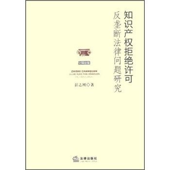 知识产权拒绝许可反垄断法律问题研究 pdf epub mobi 电子书 下载