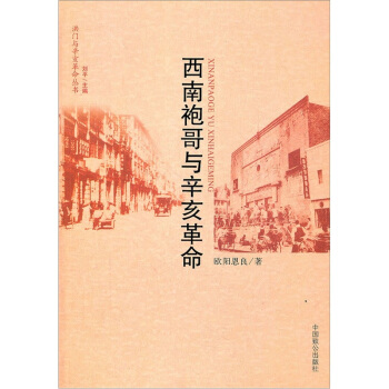 西南袍哥与辛亥革命 pdf epub mobi 电子书 下载